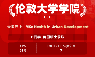 美世捷报 | 恭喜H同学斩获英国伦敦大学学院硕士offer