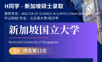 美世捷报 | 恭喜H同学斩获新加坡国立大学硕士offer