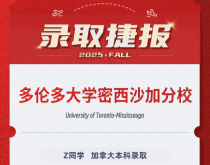 美世捷报|恭喜Z同学斩获加拿大多伦多大学密西沙加分校本科录取offer