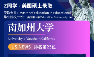 美世捷报 | 恭喜Z同学斩获美国南加州大学硕士offer