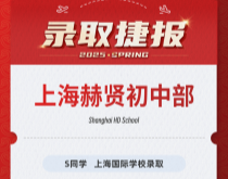 美世捷报|恭喜S同学斩获上海赫贤初国际初中部录取offer