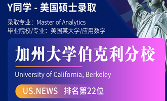 美世捷报 | 恭喜Y同学斩获美国加州大学伯克利分校硕士offer