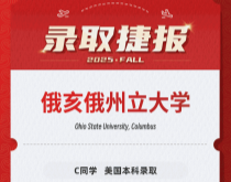 美世捷报|恭喜C同学斩获美国俄亥俄州立大学本科录取offer