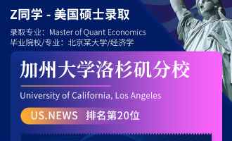 美世捷报 | 恭喜Z同学斩获美国加州大学洛杉矶分校硕士offer