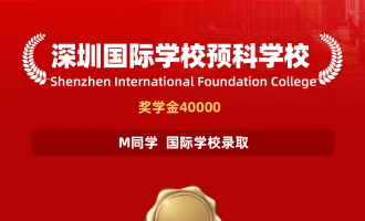 美世捷报 | 恭喜M同学斩获深圳国际学校预科学校录取offer（奖学金4w）