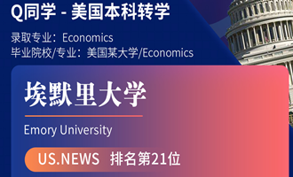 美世捷报 | 恭喜Q同学斩获美国埃默里大学本科转学offer