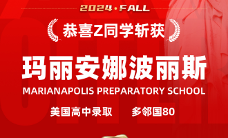 美世捷报 | 恭喜Z同学斩获美国玛丽安娜波丽斯高中offer