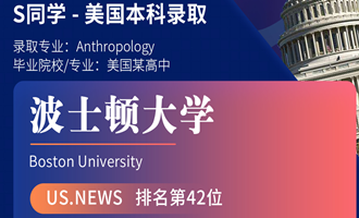美世捷报 | 恭喜S同学斩获美国波士顿大学本科offer