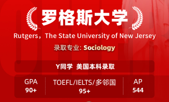 美世捷报 | 恭喜Y同学斩获美国罗格斯大学本科offer