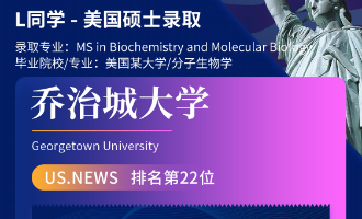 美世捷报 | 恭喜L同学斩获美国乔治城大学硕士offer