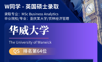 美世捷报 | 恭喜W同学斩获英国华威大学硕士offer