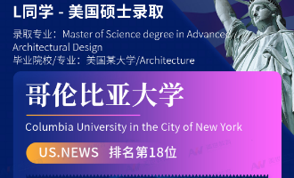 美世捷报 | 恭喜L同学斩获美国哥伦比亚大学硕士offer