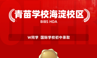 美世捷报 | 恭喜W同学斩获青苗学校海淀校区初中offer