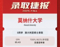 美世捷报|恭喜S同学斩获澳大利亚莫纳什大学硕士录取offer