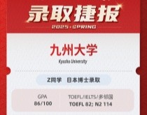 美世捷报 | 恭喜Z同学斩获日本九州大学博士offer
