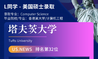 美世捷报 | 恭喜L同学斩获美国塔夫茨大学硕士offer