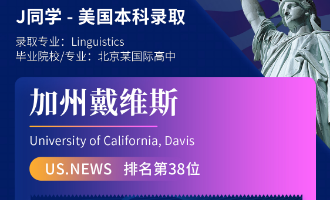 美世捷报 | 恭喜J同学斩获美国加州大学戴维斯分校本科offer