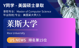 美世捷报 | 恭喜Y同学斩获美国莱斯大学硕士offer