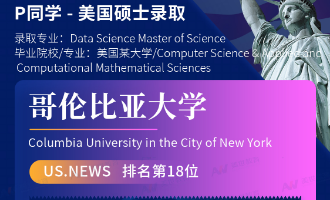 美世捷报 | 恭喜P同学斩获美国哥伦比亚大学硕士offer