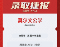 美世捷报|恭喜Q同学斩获英国莫尔文公学录取offer
