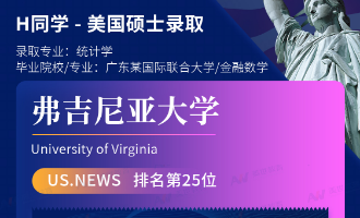 美世捷报 | 恭喜H同学斩获美国弗吉尼亚大学硕士offer