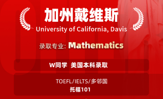 美世捷报 | 恭喜W同学斩获美国加州大学戴维斯分校本科offer