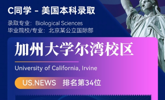 美世捷报 | 恭喜C同学斩获美国加州大学尔湾分校本科offer
