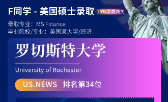 美世捷报 | 恭喜F同学斩获美国罗切斯特大学硕士offer