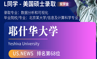 美世捷报 | 恭喜L同学斩获美国耶什华大学硕士offer
