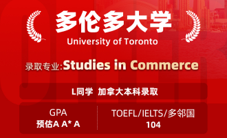 美世捷报 | 恭喜L同学斩获加拿大多伦多大学本科offer