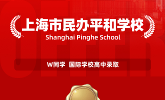 美世捷报 | 恭喜W同学斩获上海市民办平和学校国际学校高中offer