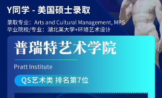 美世捷报 | 恭喜Y同学斩获美国普瑞特艺术学院硕士offer