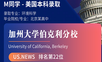 美世捷报 | 恭喜M同学斩获美国加州大学伯克利分校本科offer