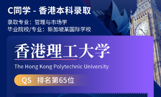 美世捷报 | 恭喜C同学斩获香港理工大学本科offer