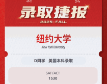 美世捷报|恭喜D同学斩获美国纽约大学本科录取offer