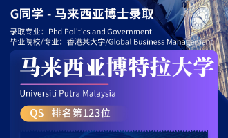 美世捷报 | 恭喜G同学斩获马来西亚博特拉大学博士offer