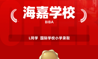 美世捷报 | 恭喜L同学斩获海嘉学校国际学校小学录取offer
