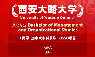 美世捷报 | 恭喜L同学斩获加拿大西安大略大学本科offer