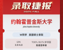 美世捷报|恭喜W同学斩获美国约翰霍普金斯大学硕士录取offer