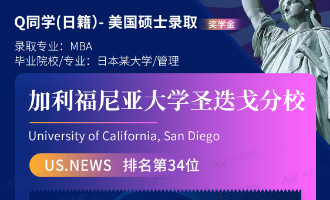 美世捷报 | 恭喜Q同学（日籍）斩获美国加利福尼亚大学圣迭戈分校硕士offer