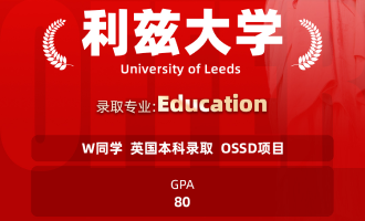 美世捷报 | 恭喜W同学斩获英国利兹大学本科offer
