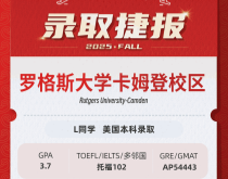 美世捷报|恭喜L同学斩获美国罗格斯大学卡姆登分校本科offer