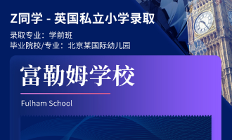 美世捷报 | 恭喜Z同学斩获英国富勒姆学校私立小学offer