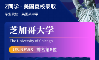 美世捷报 | 恭喜Z同学斩获美国芝加哥大学夏校offer