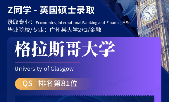 美世捷报 | 恭喜Z同学斩获英国格拉斯哥大学硕士offer