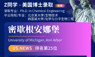 美世捷报 | 恭喜Z同学斩获美国密歇根安娜堡分校博士offer（全奖）