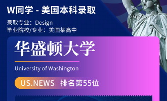 美世捷报 | 恭喜W同学斩获美国华盛顿大学本科offer