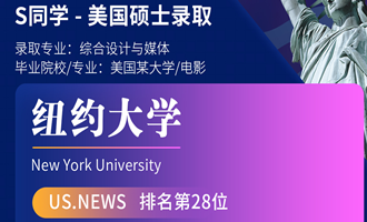 美世捷报 | 恭喜S同学斩获美国纽约大学硕士offer