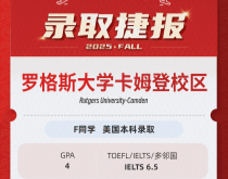 美世捷报 | 恭喜F同学斩获美国罗格斯大学卡姆登分校本科offer