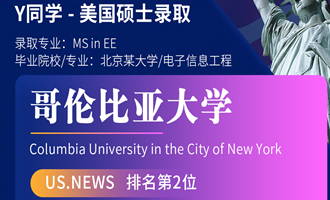 美世捷报 | 恭喜Y同学斩获美国哥伦比亚大学硕士offer